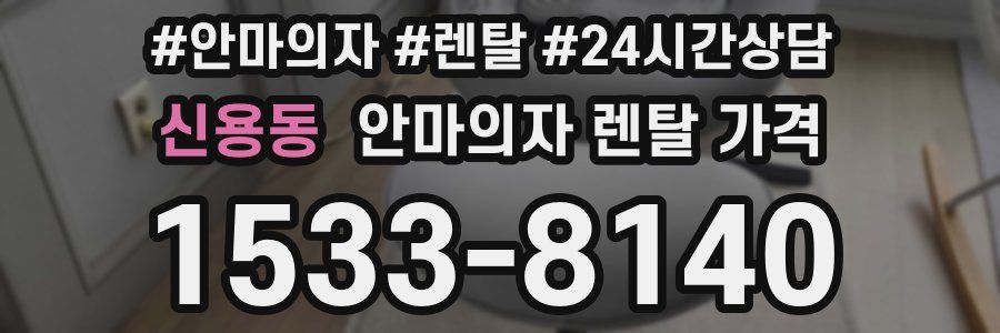 신용동 안마의자 렌탈 가격