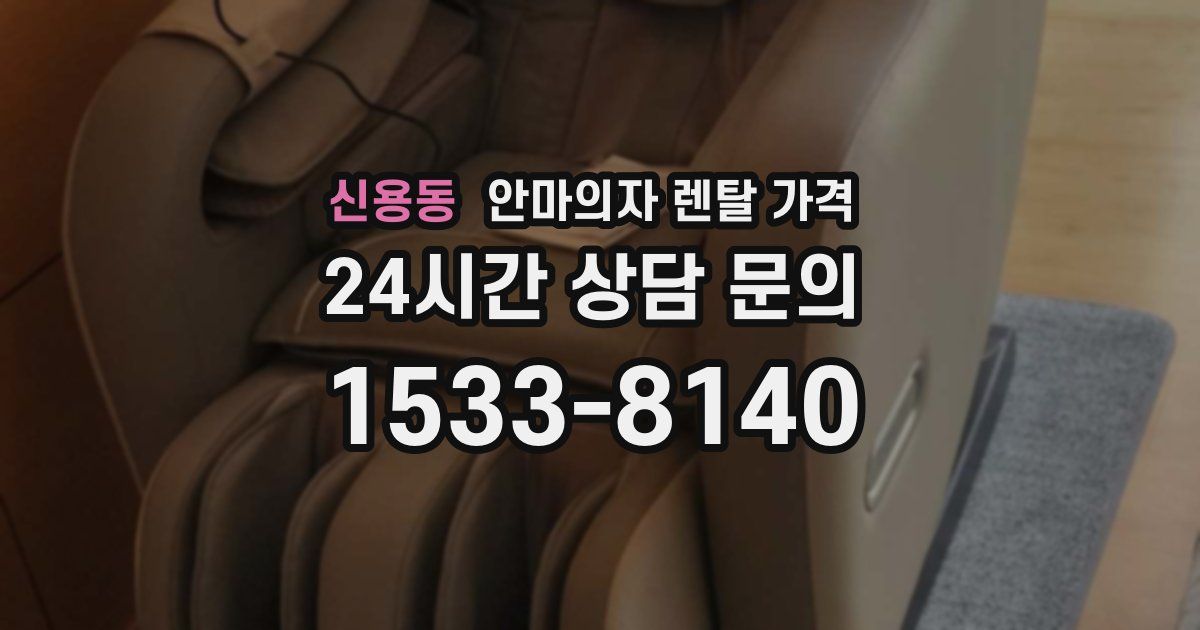 신용동 안마의자 렌탈 가격