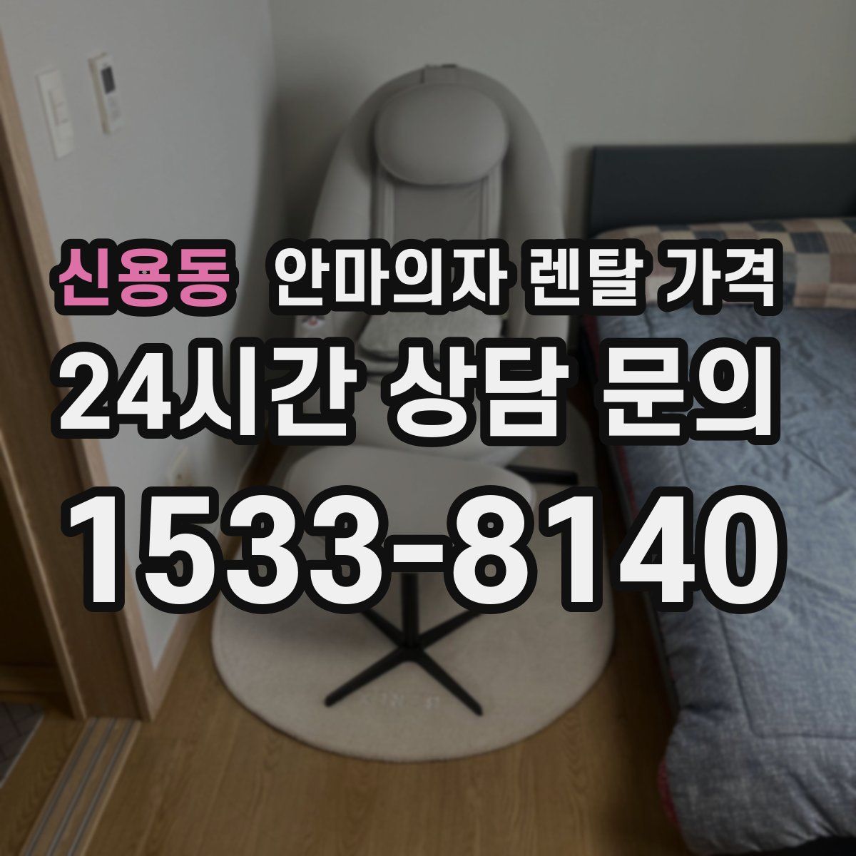 신용동 안마의자 렌탈 가격