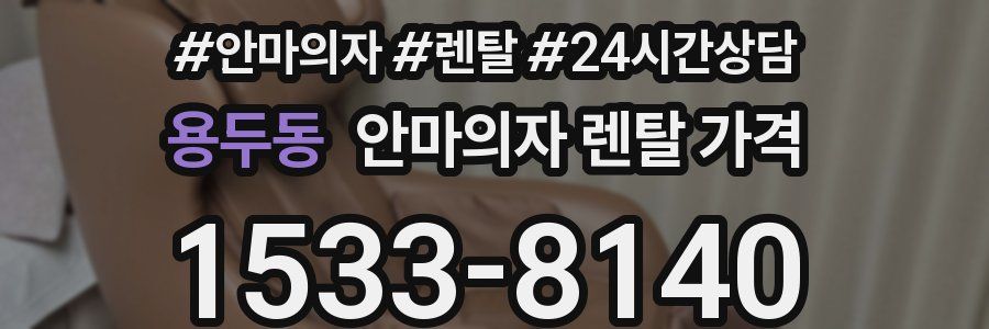 용두동 안마의자 렌탈 가격
