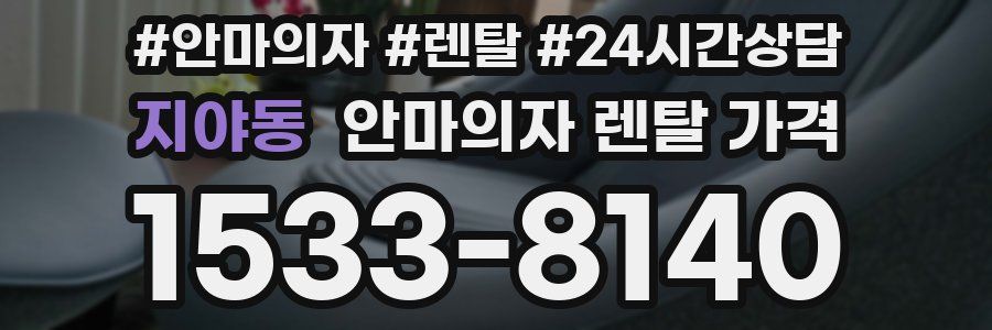 지야동 안마의자 렌탈 가격