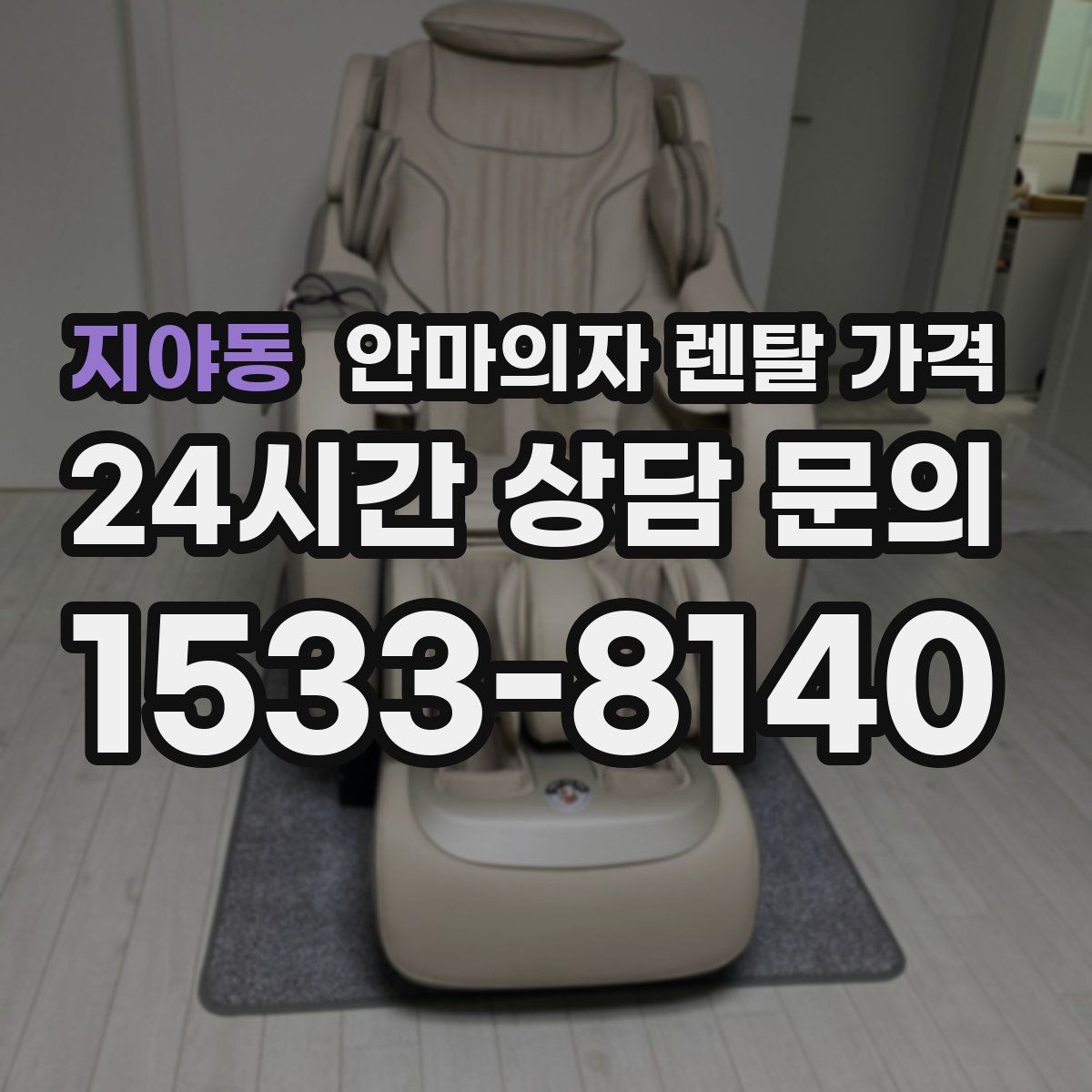 지야동 안마의자 렌탈 가격