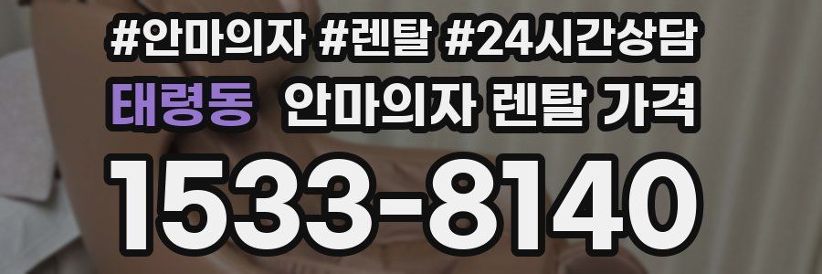 태령동 안마의자 렌탈 가격