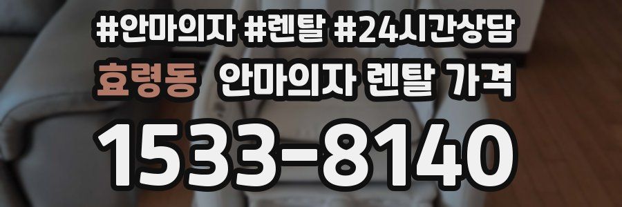 효령동 안마의자 렌탈 가격