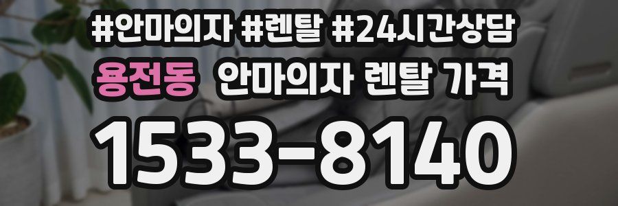 용전동 안마의자 렌탈 가격
