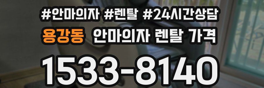 용강동 안마의자 렌탈 가격