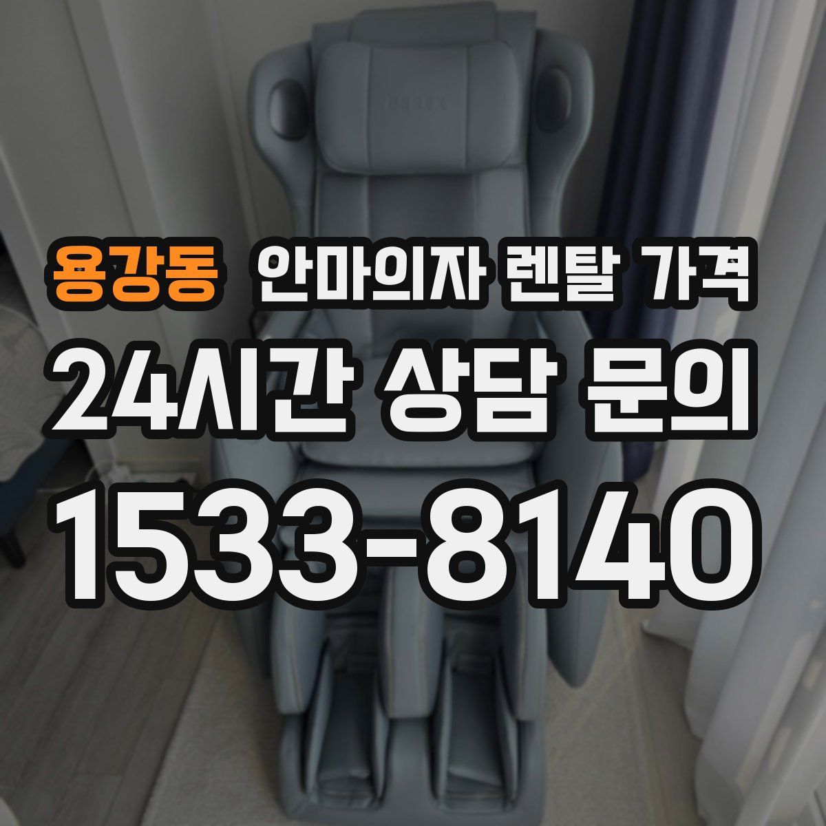 용강동 안마의자 렌탈 가격
