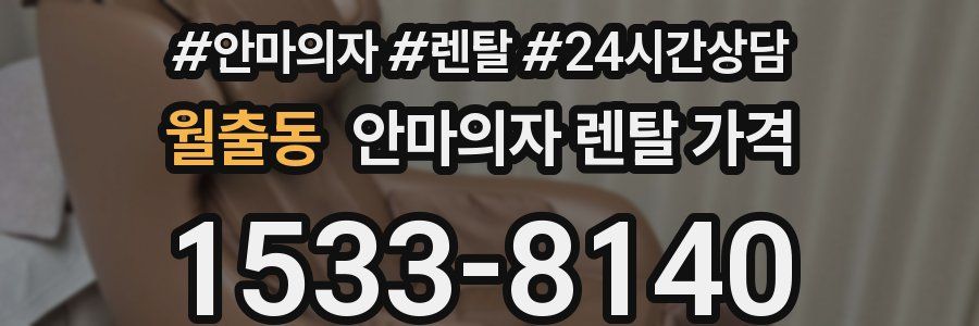 월출동 안마의자 렌탈 가격