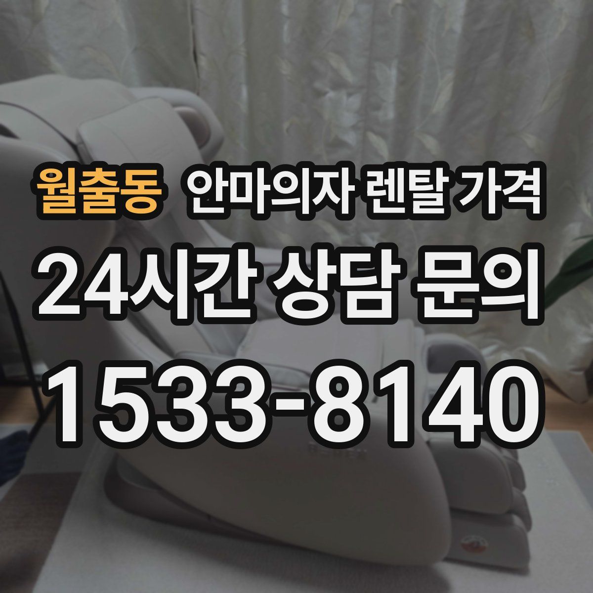 월출동 안마의자 렌탈 가격