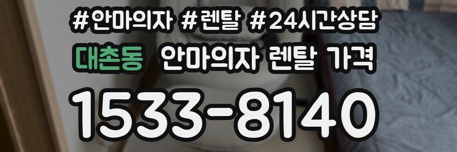 대촌동 안마의자 렌탈 가격