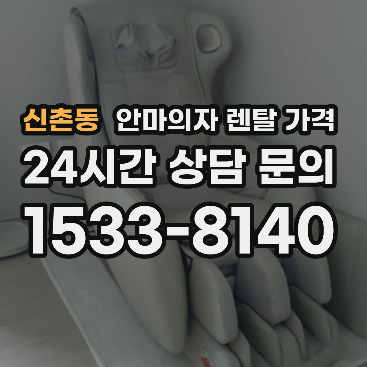 신촌동 안마의자 렌탈 가격