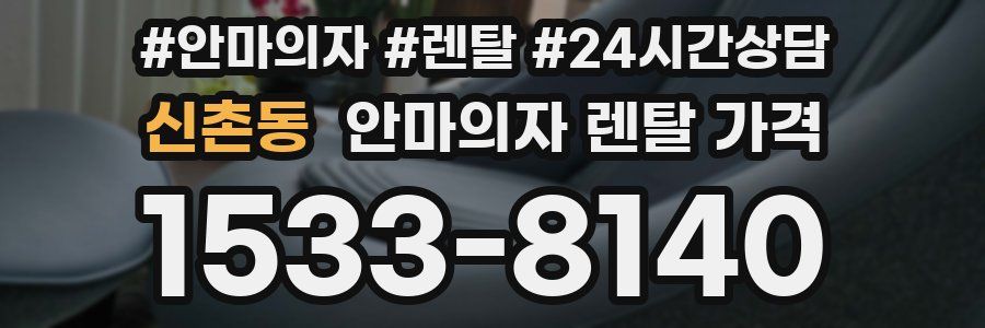 신촌동 안마의자 렌탈 가격