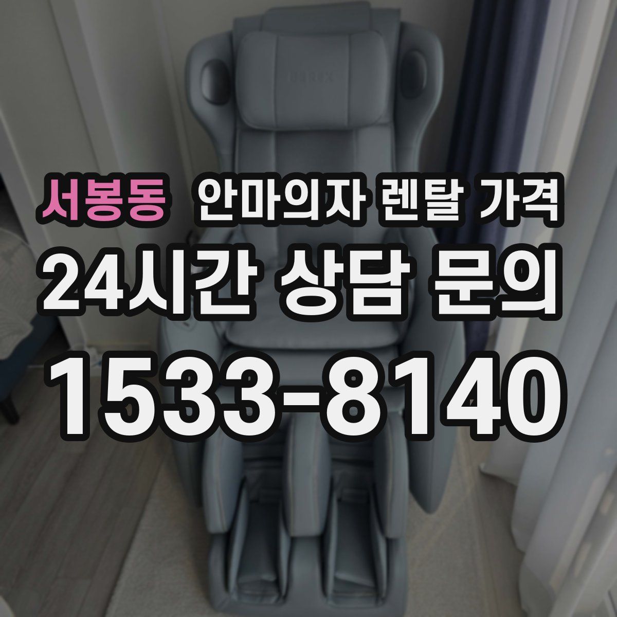서봉동 안마의자 렌탈 가격