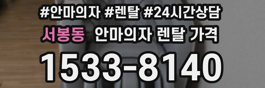 서봉동 안마의자 렌탈 가격