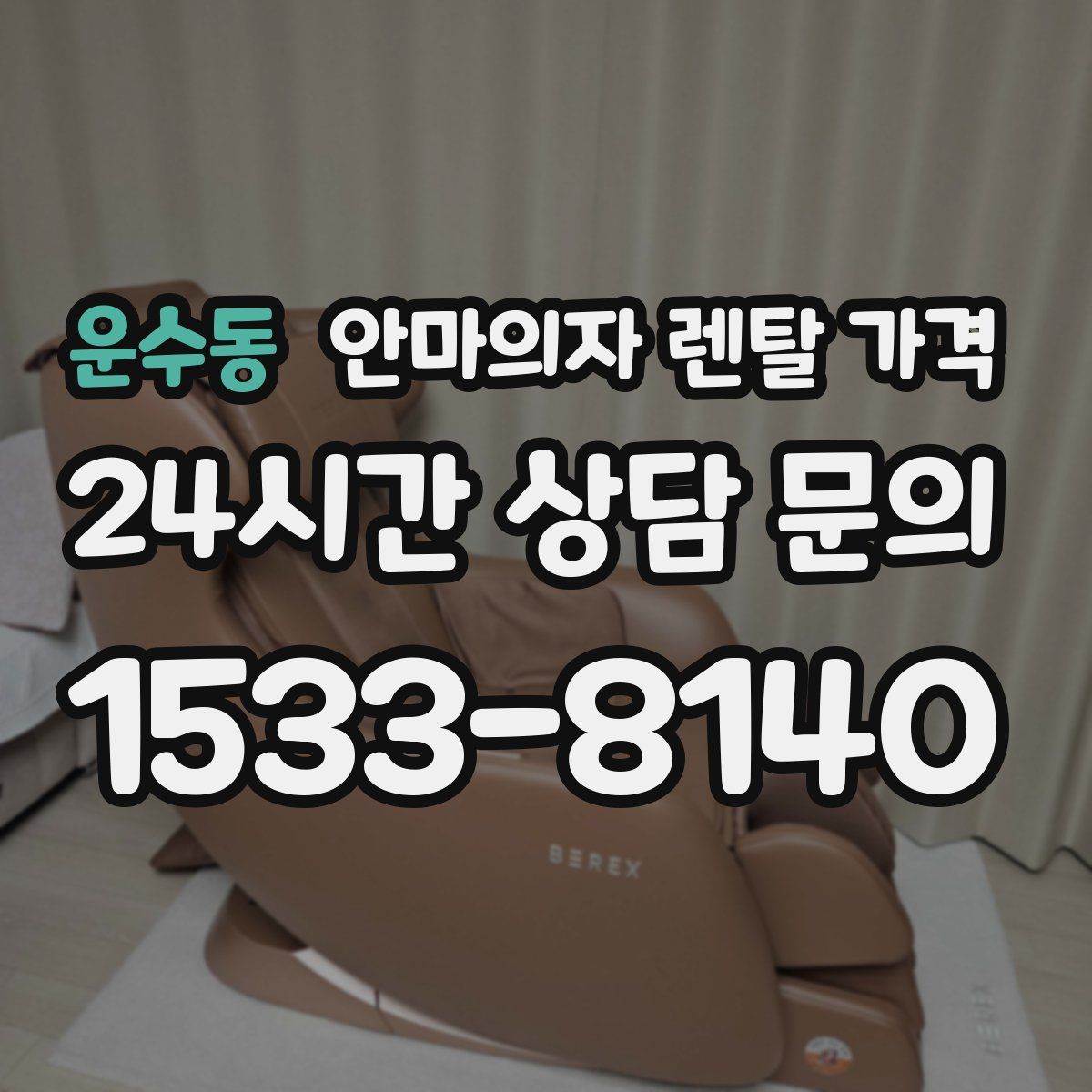 운수동 안마의자 렌탈 가격