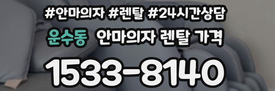 운수동 안마의자 렌탈 가격