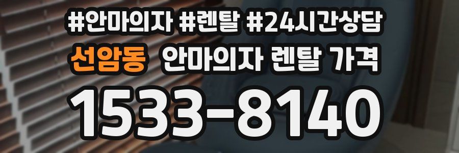 선암동 안마의자 렌탈 가격