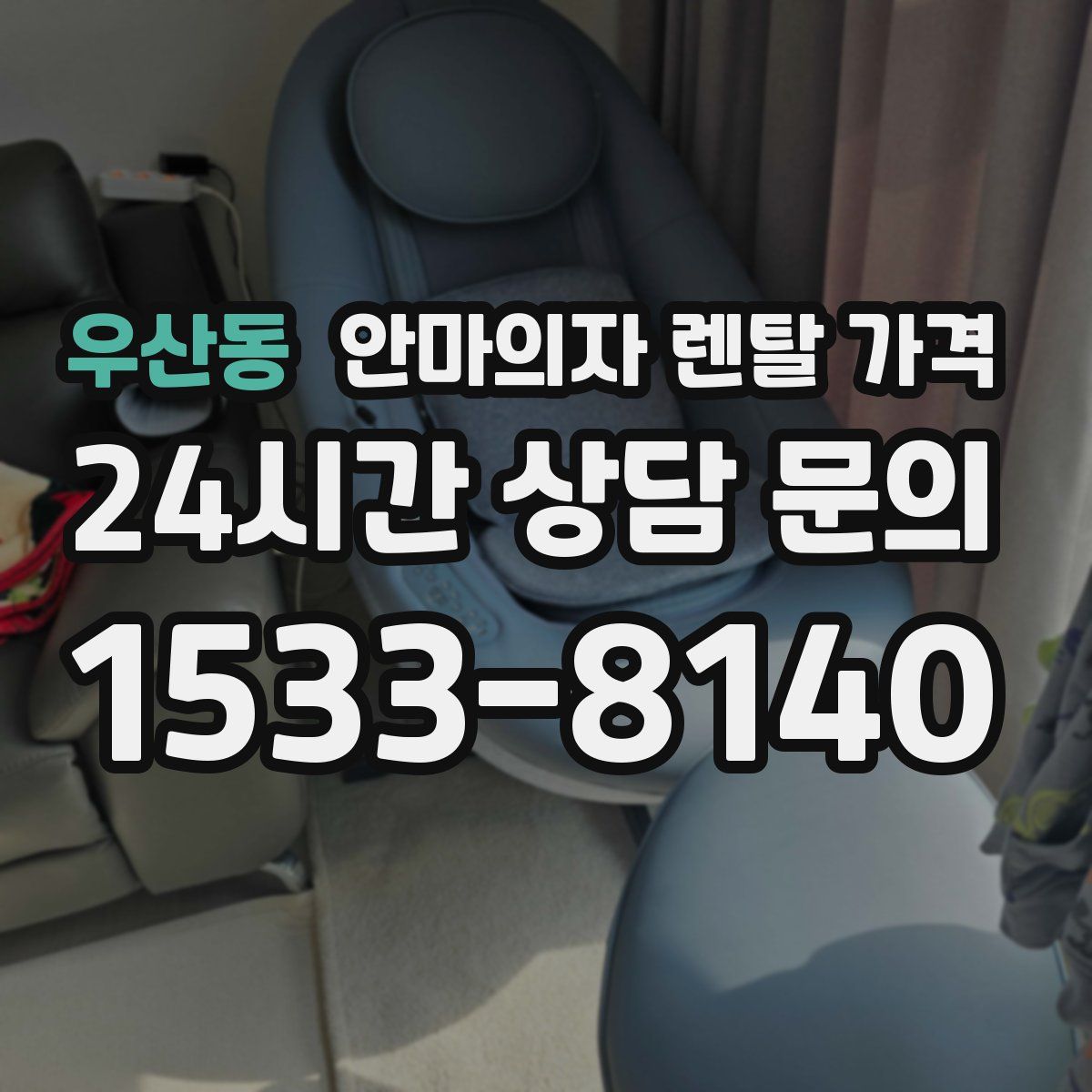 우산동 안마의자 렌탈 가격
