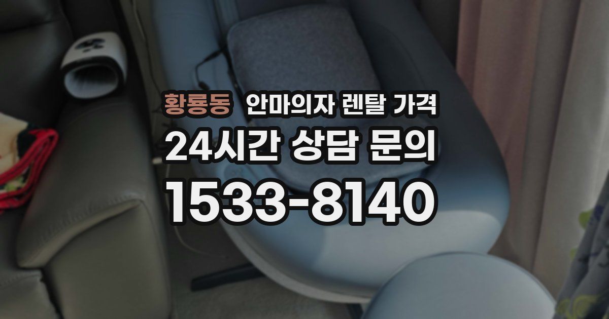 황룡동 안마의자 렌탈 가격