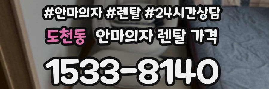 도천동 안마의자 렌탈 가격