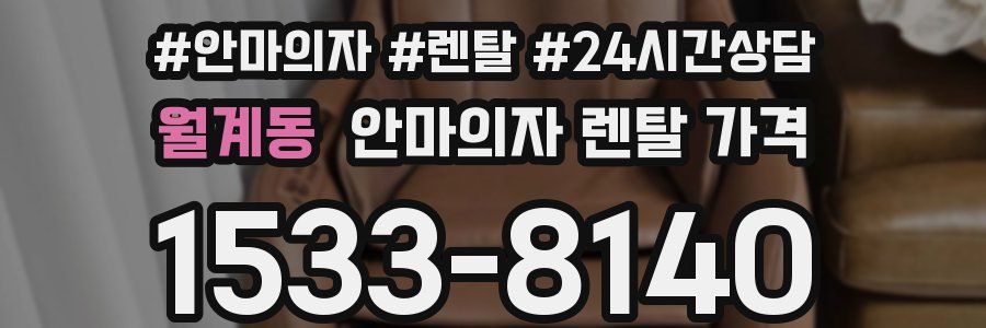 월계동 안마의자 렌탈 가격