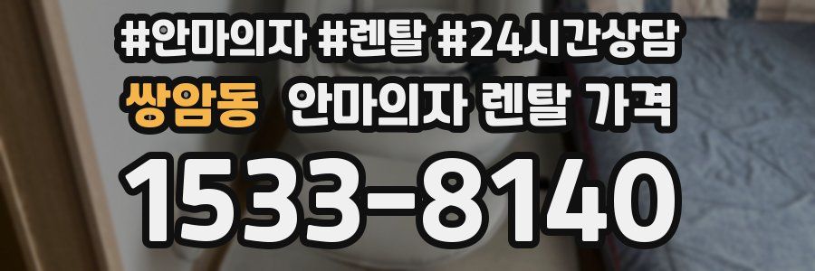 쌍암동 안마의자 렌탈 가격