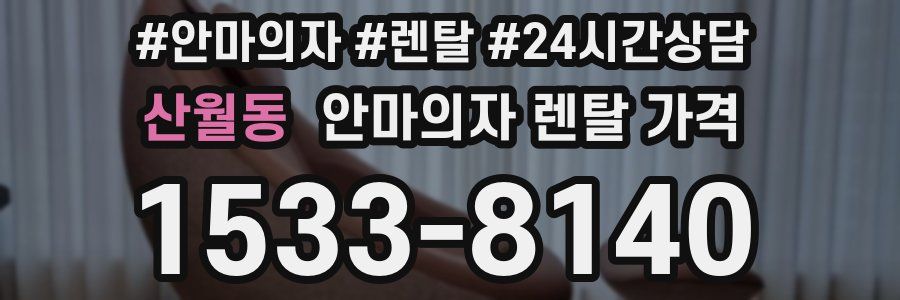 산월동 안마의자 렌탈 가격