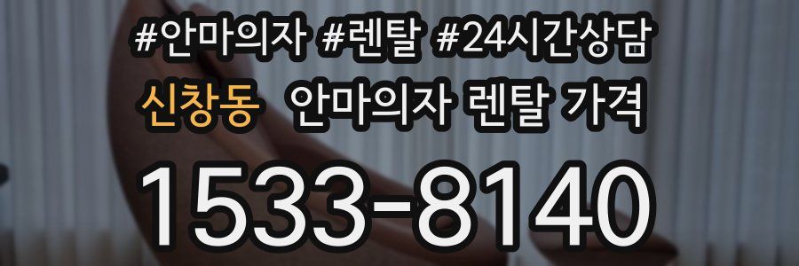 신창동 안마의자 렌탈 가격