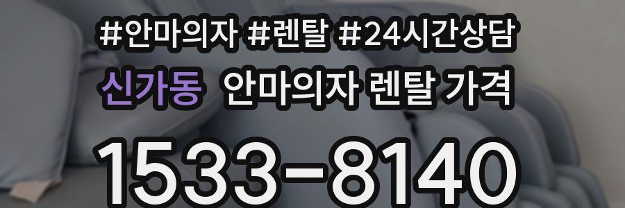 신가동 안마의자 렌탈 가격