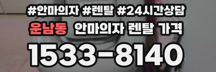 운남동 안마의자 렌탈 가격