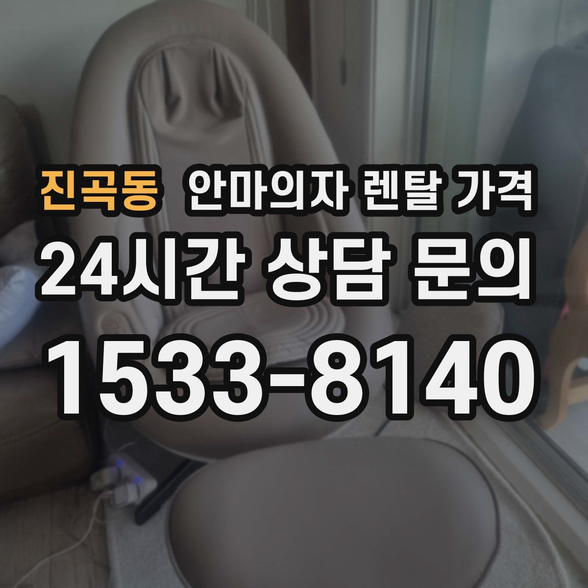 진곡동 안마의자 렌탈 가격