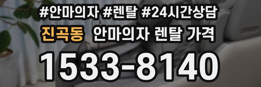 진곡동 안마의자 렌탈 가격