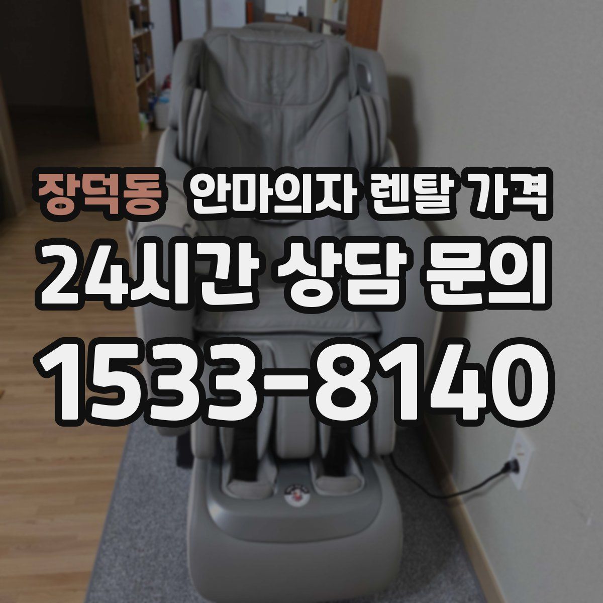 장덕동 안마의자 렌탈 가격