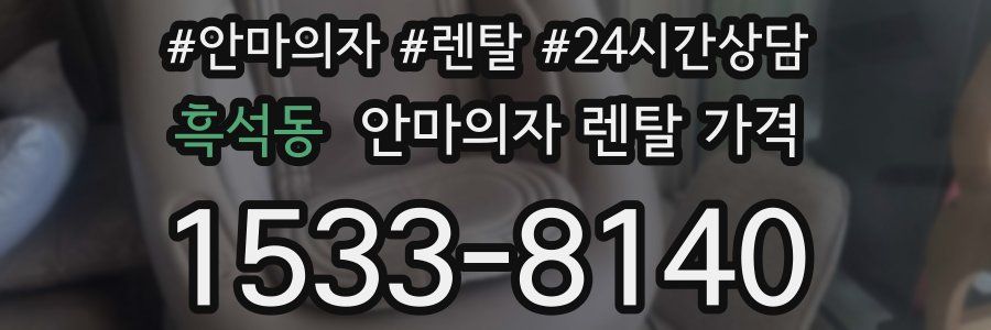 흑석동 안마의자 렌탈 가격