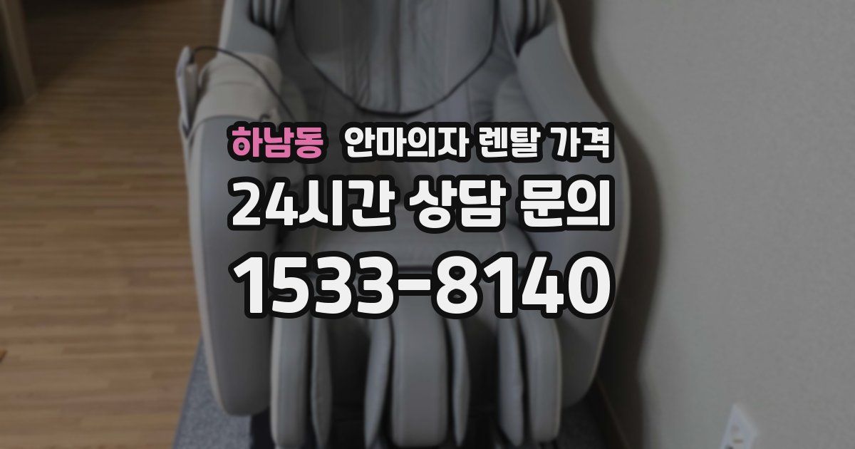 하남동 안마의자 렌탈 가격