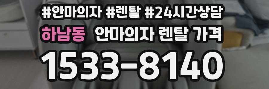 하남동 안마의자 렌탈 가격