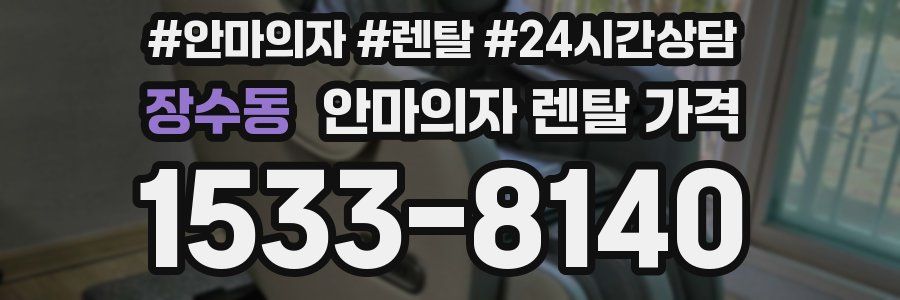 장수동 안마의자 렌탈 가격