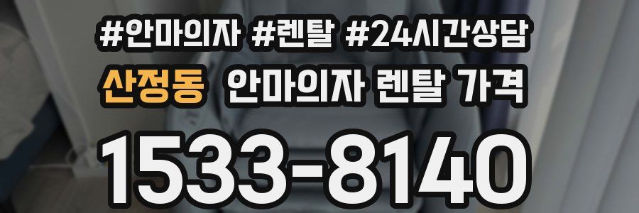 산정동 안마의자 렌탈 가격
