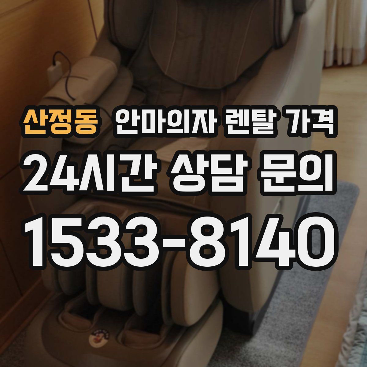 산정동 안마의자 렌탈 가격