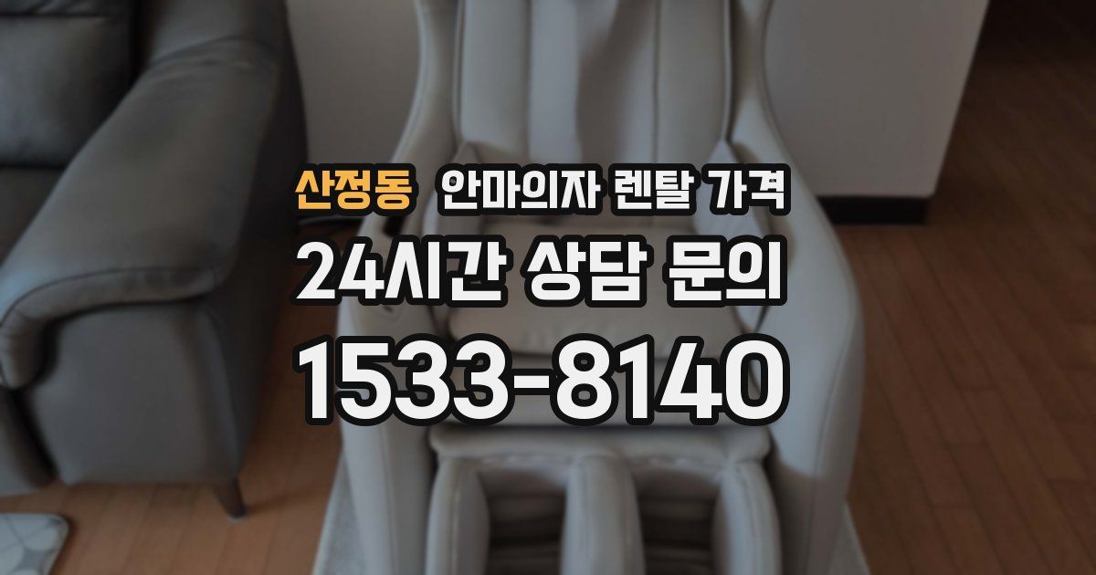 산정동 안마의자 렌탈 가격
