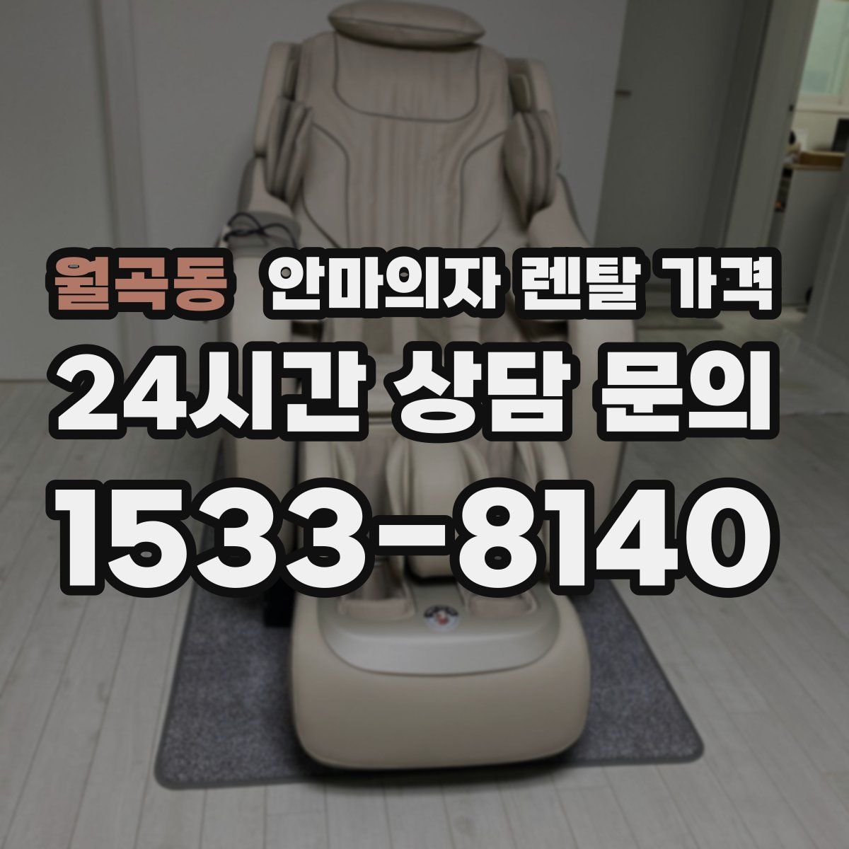 월곡동 안마의자 렌탈 가격