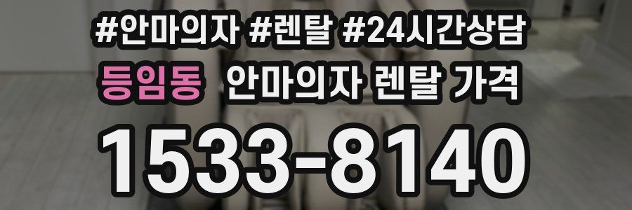 등임동 안마의자 렌탈 가격
