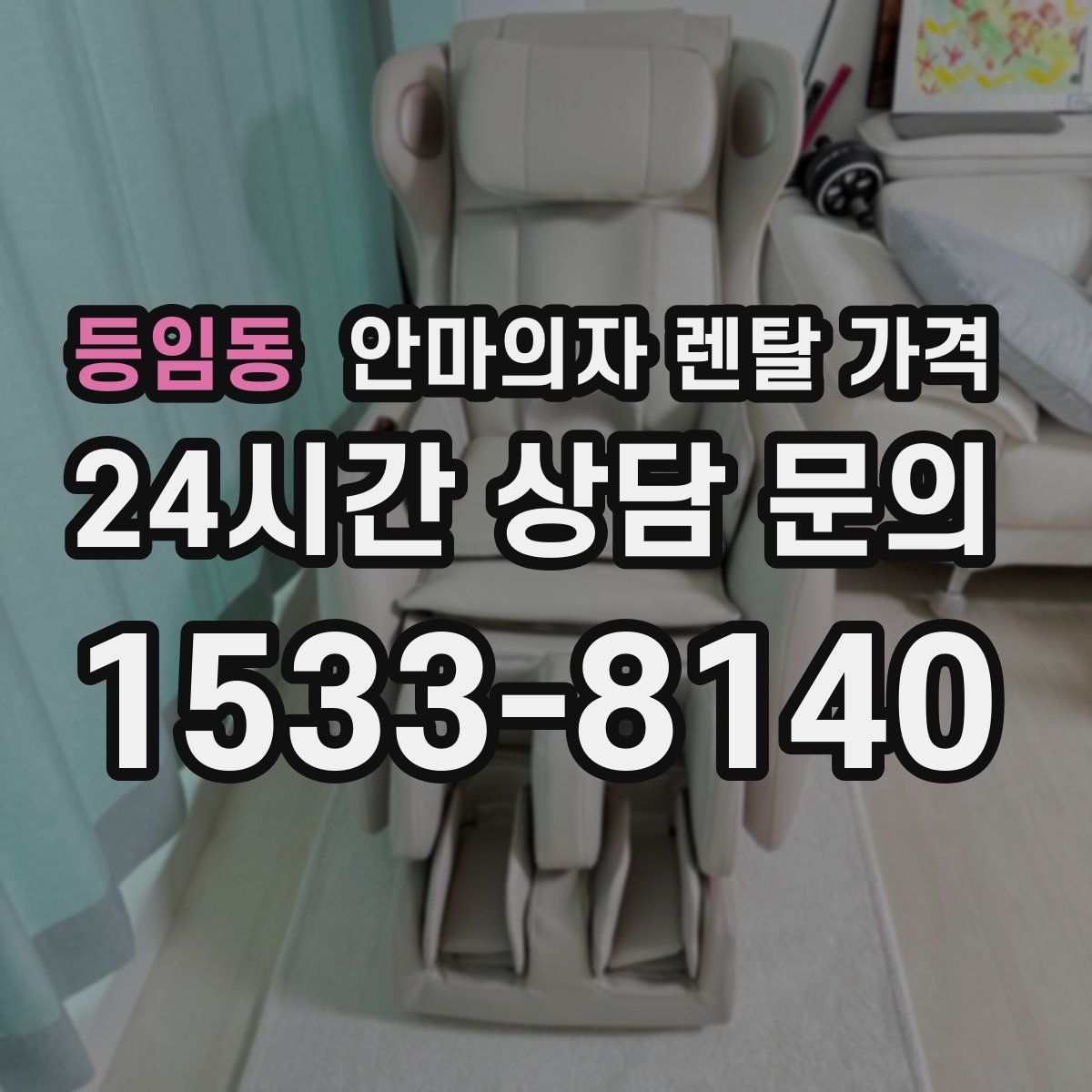 등임동 안마의자 렌탈 가격