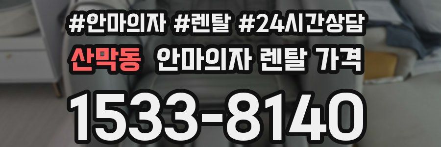 산막동 안마의자 렌탈 가격