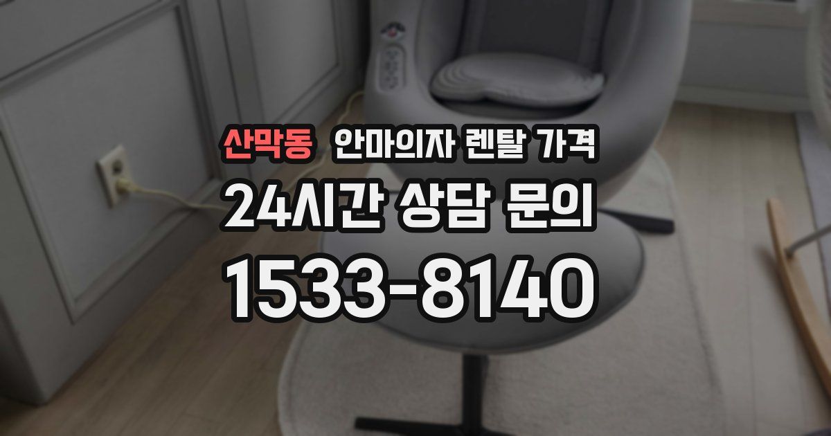 산막동 안마의자 렌탈 가격