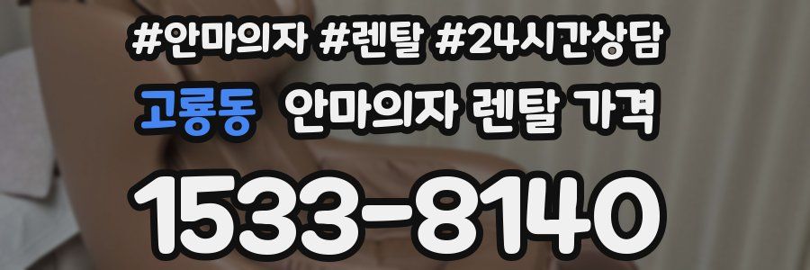 고룡동 안마의자 렌탈 가격