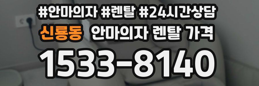 신룡동 안마의자 렌탈 가격