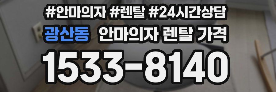 광산동 안마의자 렌탈 가격