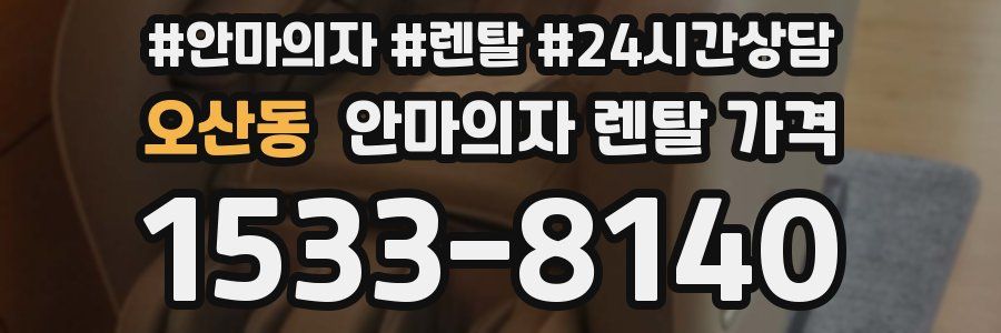 오산동 안마의자 렌탈 가격