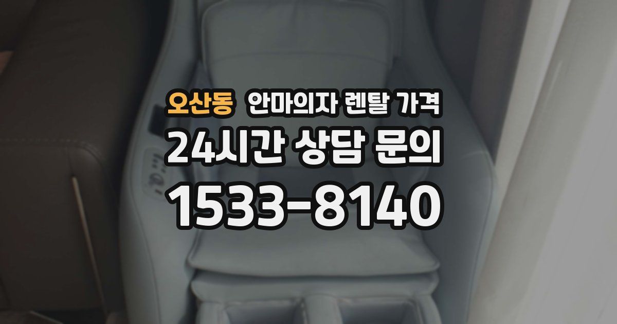 오산동 안마의자 렌탈 가격